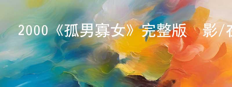 柏立基的個人主頁,2000《孤男寡女》完整版電影/在線觀看/百度云-美劇天堂